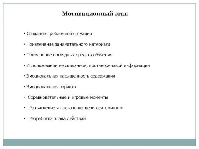 Мотивационный этап Создание проблемной ситуации Привлечение занимательного материала Применение наглядных средств обучения