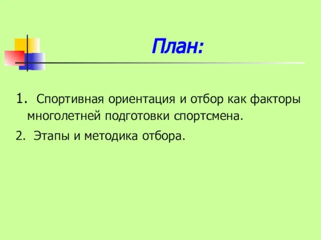 План: 1. Спортивная ориентация и отбор как факторы многолетней подготовки спортсмена. 2. Этапы и методика отбора.