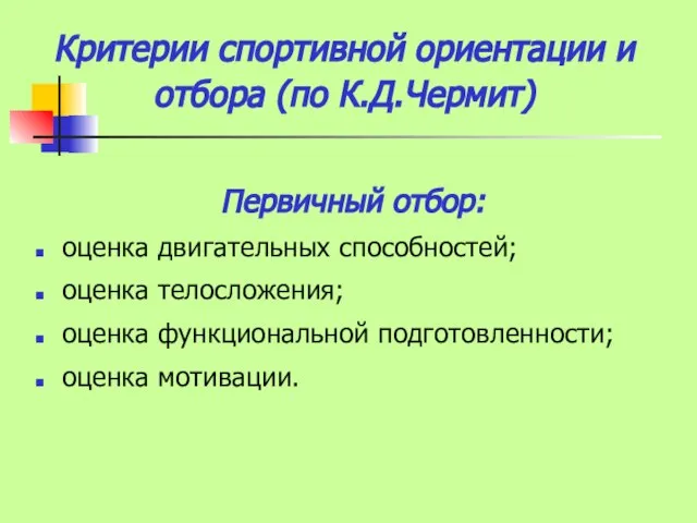 Критерии спортивной ориентации и отбора (по К.Д.Чермит) Первичный отбор: оценка двигательных способностей;