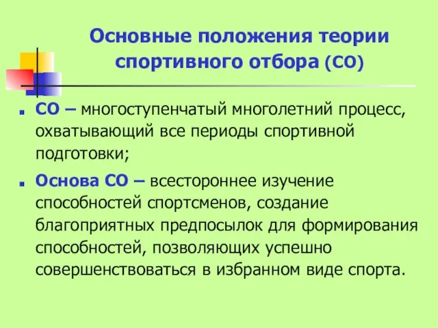 Основные положения теории спортивного отбора (СО) СО – многоступенчатый многолетний процесс, охватывающий