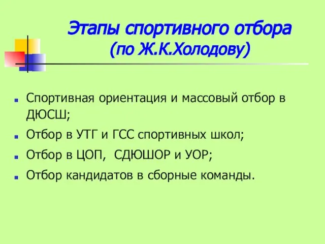 Этапы спортивного отбора (по Ж.К.Холодову) Спортивная ориентация и массовый отбор в ДЮСШ;