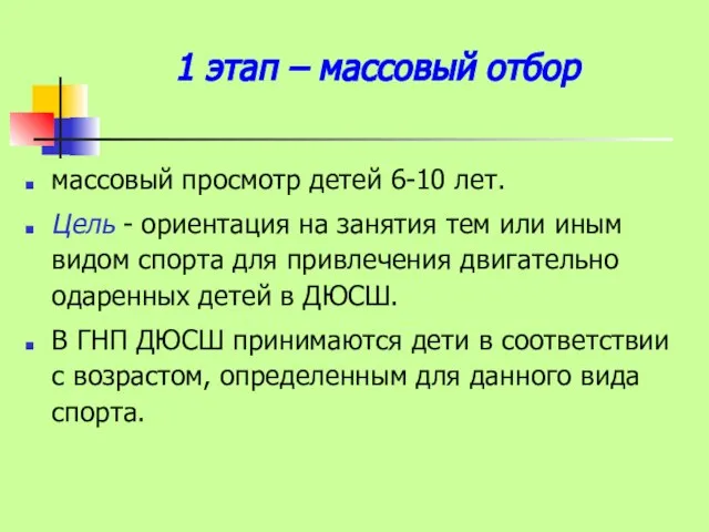 1 этап – массовый отбор массовый просмотр детей 6-10 лет. Цель -