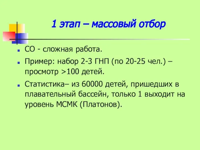 1 этап – массовый отбор СО - сложная работа. Пример: набор 2-3