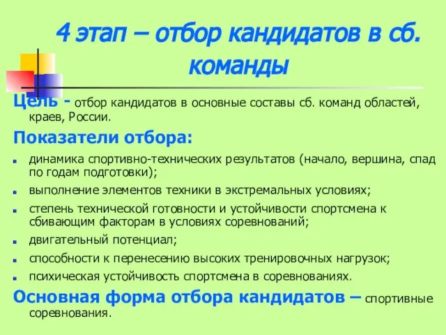 4 этап – отбор кандидатов в сб. команды Цель - отбор кандидатов