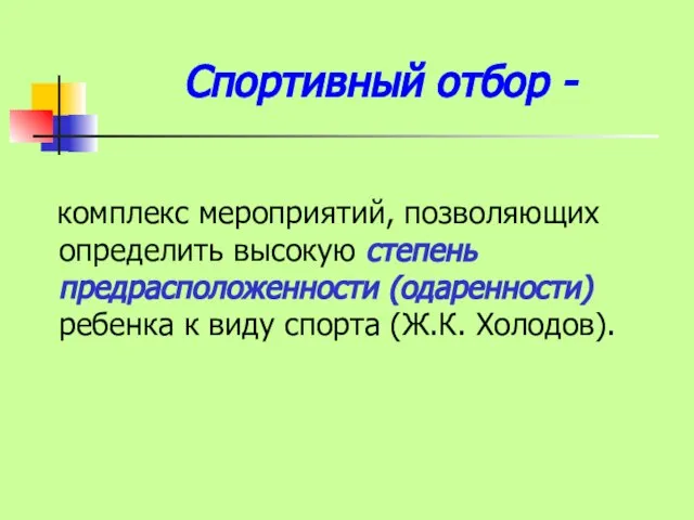 Спортивный отбор - комплекс мероприятий, позволяющих определить высокую степень предрасположенности (одаренности) ребенка