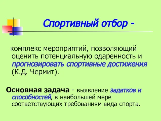 Спортивный отбор - комплекс мероприятий, позволяющий оценить потенциальную одаренность и прогнозировать спортивные