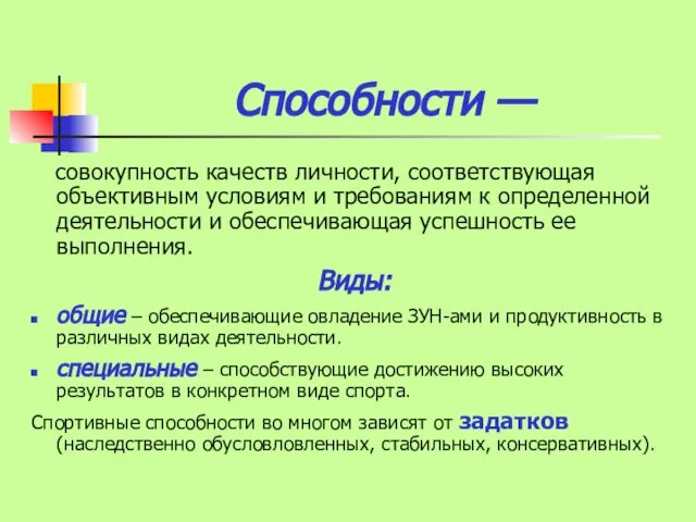 Способности — совокупность качеств личности, соответствующая объективным условиям и требованиям к определенной