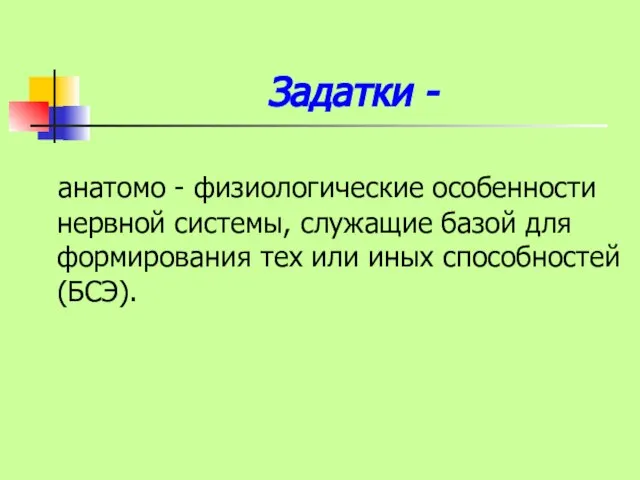 Задатки - анатомо - физиологические особенности нервной системы, служащие базой для формирования