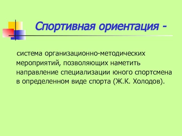 Спортивная ориентация - система организационно-методических мероприятий, позволяющих наметить направление специализации юного спортсмена