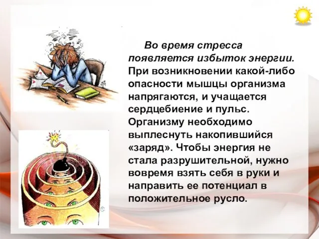 Во время стресса появляется избыток энергии. При возникновении какой-либо опасности мышцы организма