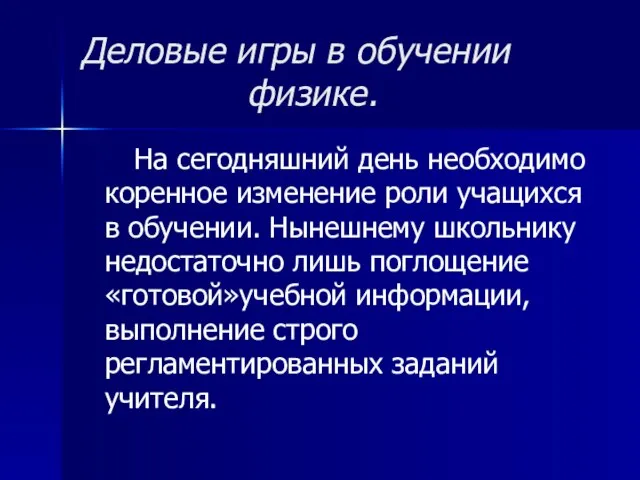 Деловые игры в обучении физике. На сегодняшний день необходимо коренное изменение роли