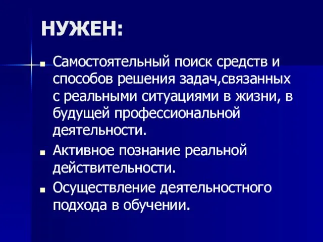 НУЖЕН: Самостоятельный поиск средств и способов решения задач,связанных с реальными ситуациями в