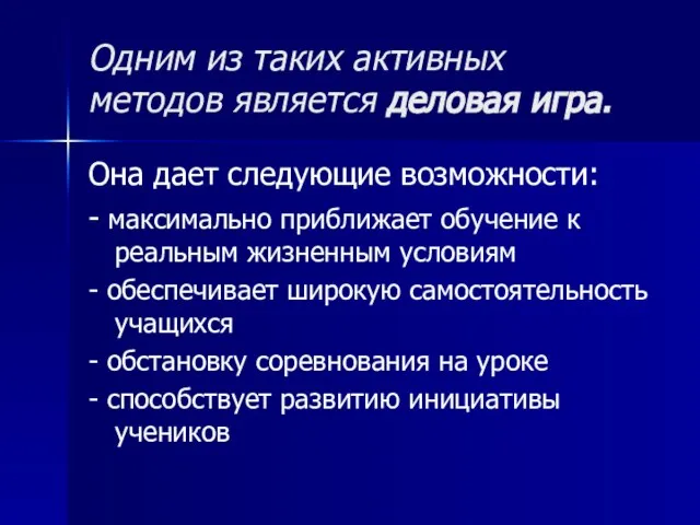 Одним из таких активных методов является деловая игра. Она дает следующие возможности: