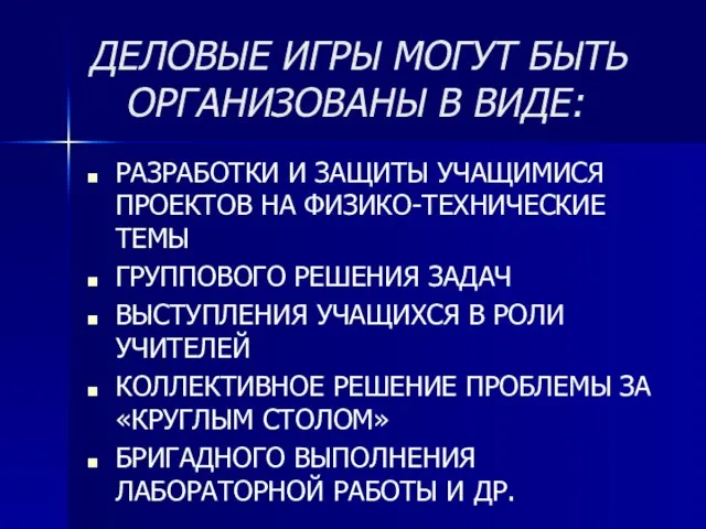 ДЕЛОВЫЕ ИГРЫ МОГУТ БЫТЬ ОРГАНИЗОВАНЫ В ВИДЕ: РАЗРАБОТКИ И ЗАЩИТЫ УЧАЩИМИСЯ ПРОЕКТОВ