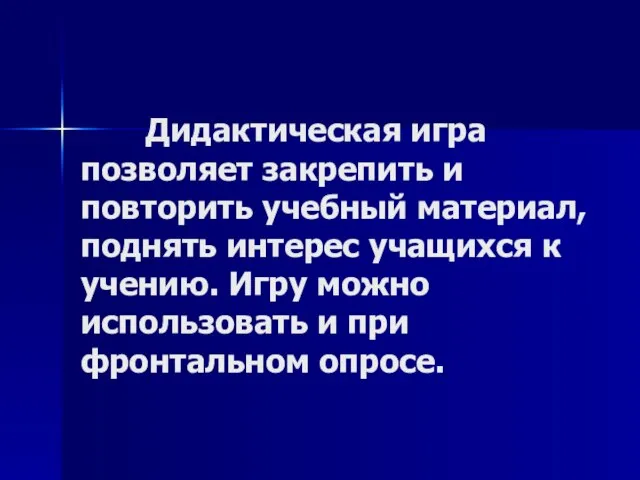 Дидактическая игра позволяет закрепить и повторить учебный материал, поднять интерес учащихся к