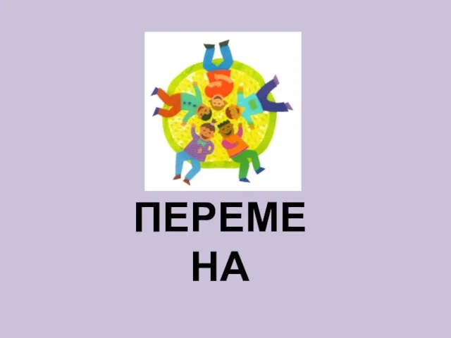 ПЕРЕМЕНА