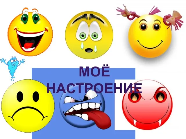 МОЁ НАСТРОЕНИЕ