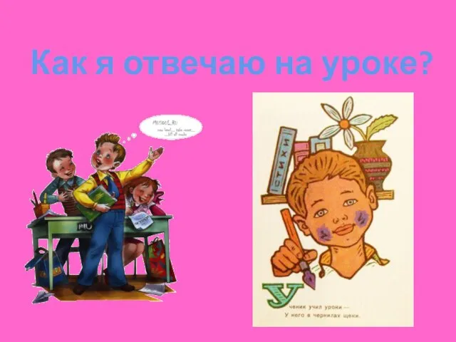 Как я отвечаю на уроке?