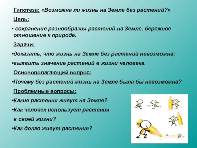 Гипотеза: «Возможна ли жизнь на Земле без растений?» Цель: сохранение разнообразия растений