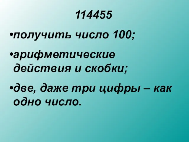 114455 получить число 100; арифметические действия и скобки; две, даже три цифры – как одно число.
