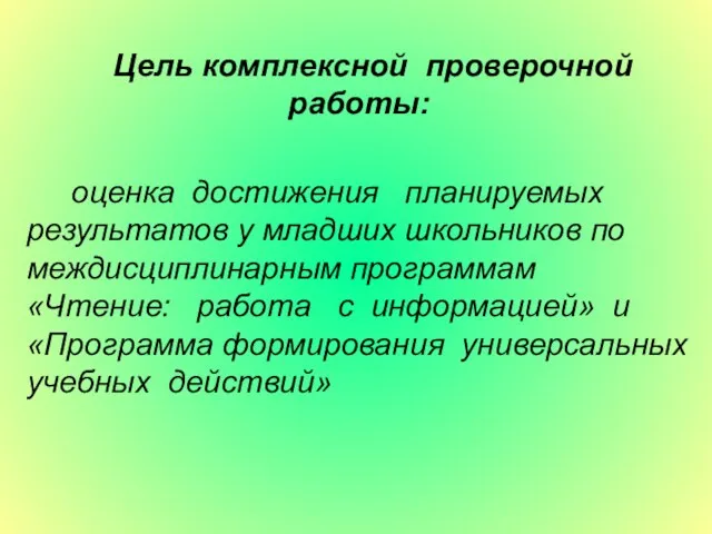 Цель комплексной проверочной работы: оценка достижения планируемых результатов у младших школьников по