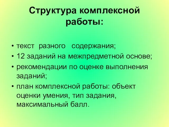 Структура комплексной работы: текст разного содержания; 12 заданий на межпредметной основе; рекомендации