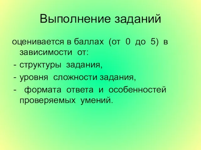 Выполнение заданий оценивается в баллах (от 0 до 5) в зависимости от: