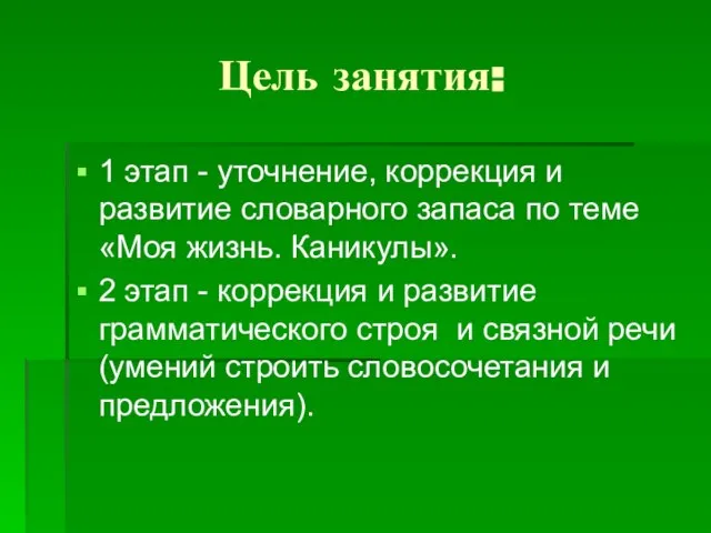 Цель занятия: 1 этап - уточнение, коррекция и развитие словарного запаса по