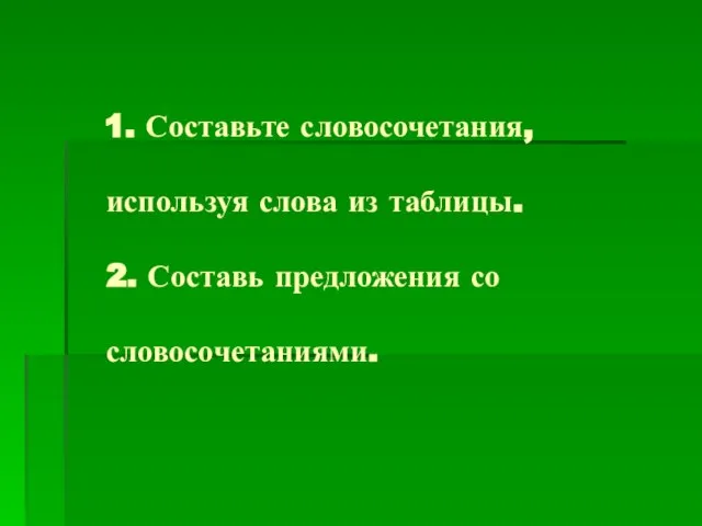 1. Составьте словосочетания, используя слова из таблицы. 2. Составь предложения со словосочетаниями.