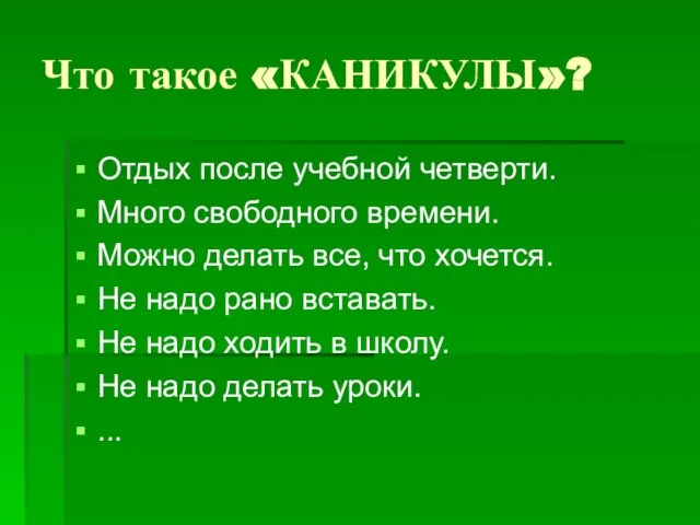 Что такое «КАНИКУЛЫ»? Отдых после учебной четверти. Много свободного времени. Можно делать