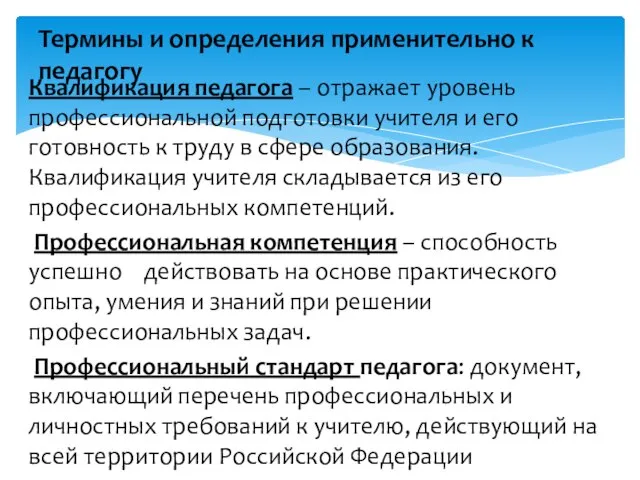 Квалификация педагога – отражает уровень профессиональной подготовки учителя и его готовность к