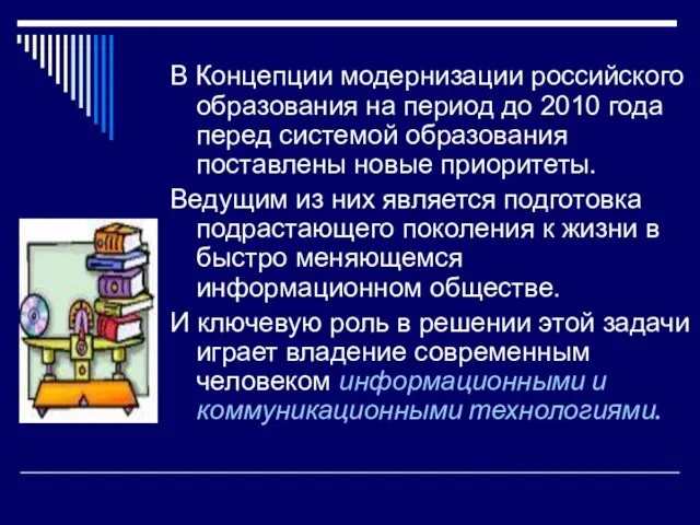 В Концепции модернизации российского образования на период до 2010 года перед системой