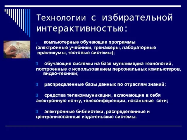 Технологии с избирательной интерактивностью: компьютерные обучающие программы (электронные учебники, тренажеры, лабораторные практикумы,