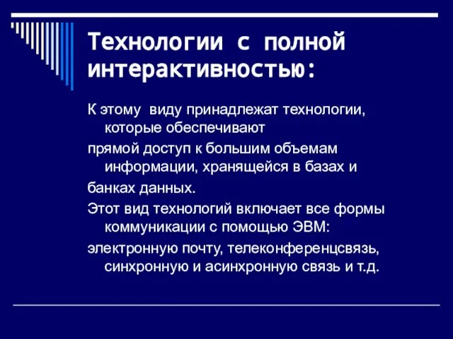 Технологии с полной интерактивностью: К этому виду принадлежат технологии, которые обеспечивают прямой