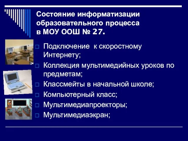 Состояние информатизации образовательного процесса в МОУ ООШ № 27. Подключение к скоростному