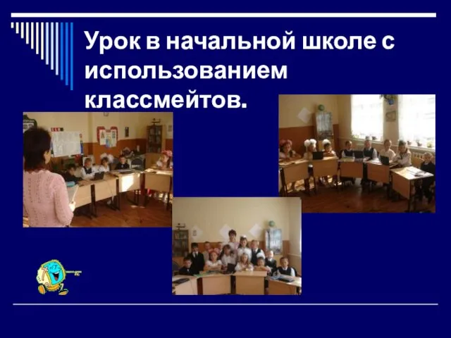 Урок в начальной школе с использованием классмейтов.