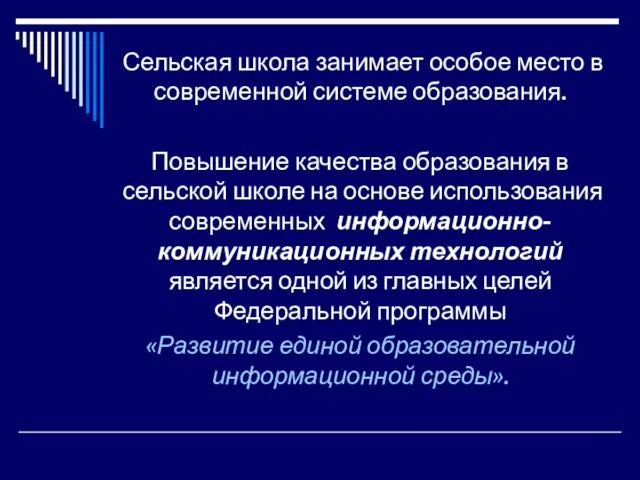 Сельская школа занимает особое место в современной системе образования. Повышение качества образования