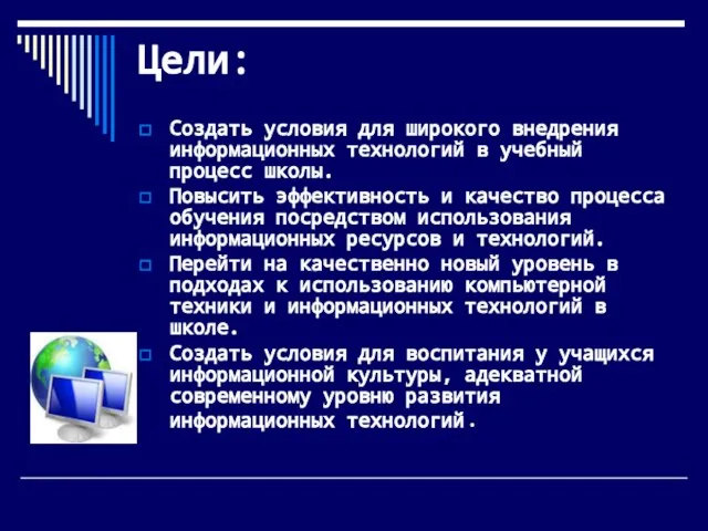 Цели: Создать условия для широкого внедрения информационных технологий в учебный процесс школы.