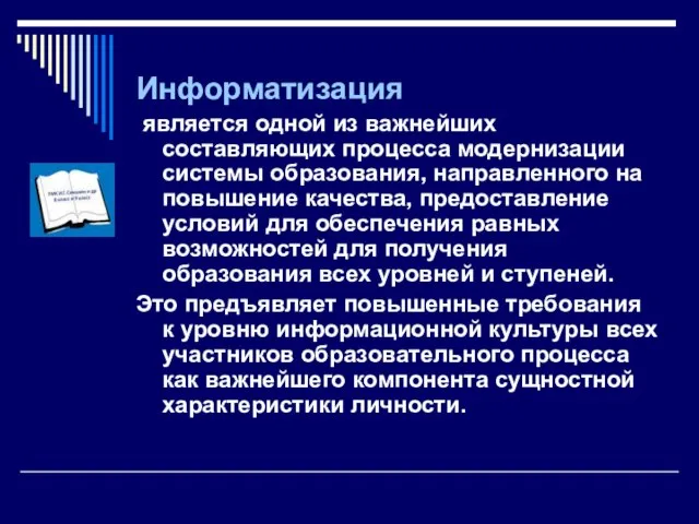 Информатизация является одной из важнейших составляющих процесса модернизации системы образования, направленного на