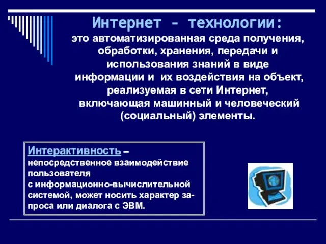 Интернет - технологии: это автоматизированная среда получения, обработки, хранения, передачи и использования