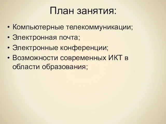 План занятия: Компьютерные телекоммуникации; Электронная почта; Электронные конференции; Возможности современных ИКТ в области образования;