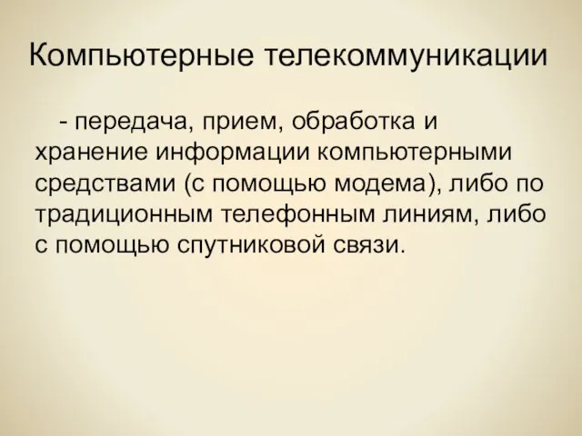 Компьютерные телекоммуникации - передача, прием, обработка и хранение информации компьютерными средствами (с