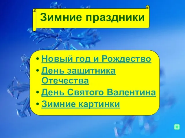 Зимние праздники Новый год и Рождество День защитника Отечества День Святого Валентина Зимние картинки