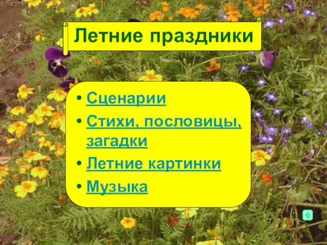 Летние праздники Сценарии Стихи, пословицы, загадки Летние картинки Музыка