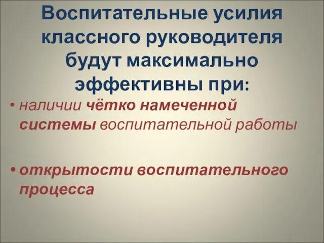 Воспитательные усилия классного руководителя будут максимально эффективны при: наличии чётко намеченной системы