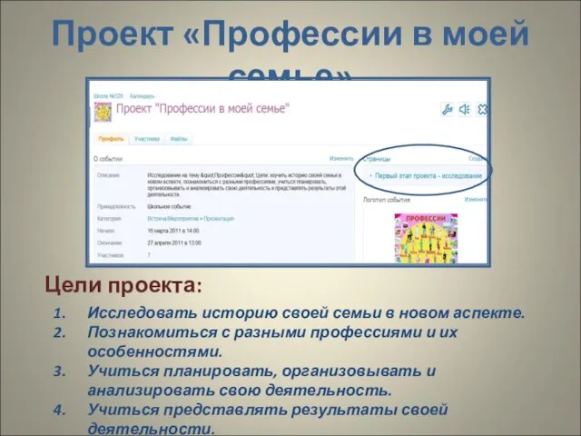 Проект «Профессии в моей семье» Исследовать историю своей семьи в новом аспекте.