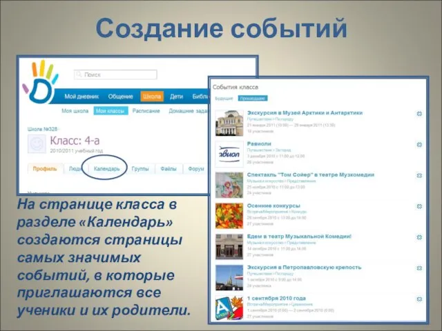 На странице класса в разделе «Календарь» создаются страницы самых значимых событий, в