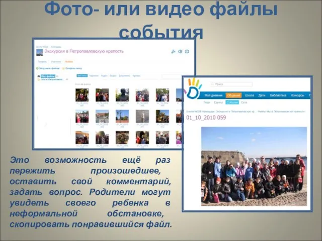 Фото- или видео файлы события Это возможность ещё раз пережить произошедшее, оставить