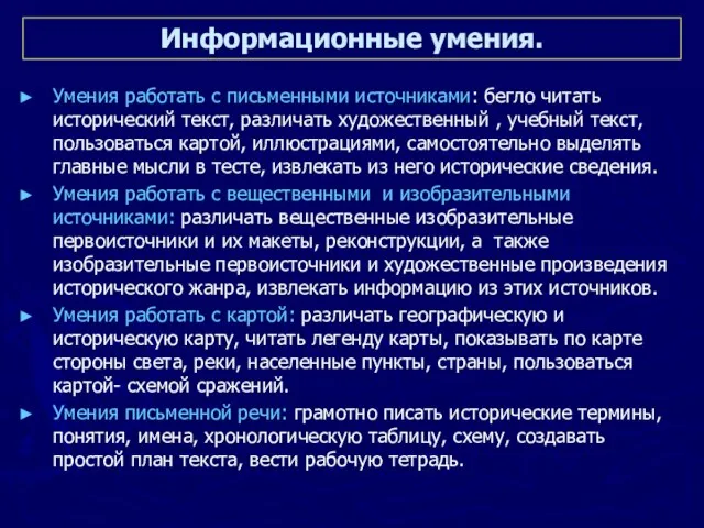 Информационные умения. Умения работать с письменными источниками: бегло читать исторический текст, различать