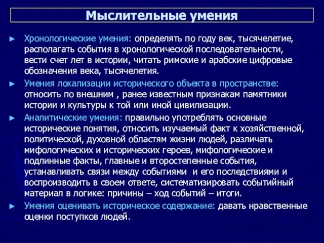 Мыслительные умения Хронологические умения: определять по году век, тысячелетие, располагать события в